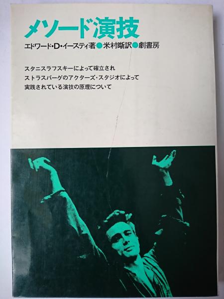 メソード演技(エドワード・D・イースティ) ⁄ 古本、中古本、古書籍の