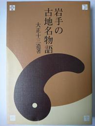 岩手の古地名物語