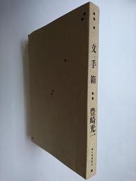 文手箱 ＜風の薔薇叢書＞