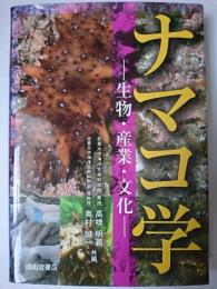 ナマコ学 : 生物・産業・文化