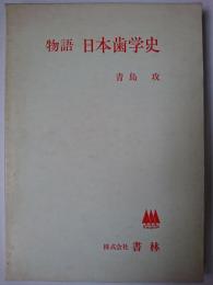 物語日本歯学史