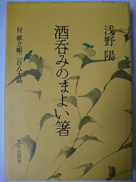 パーティを彩るご馳走や 馬券狼の掟 : 馬券必勝小説 ＜桃園新書＞(高本公夫) / はなひ堂 その他