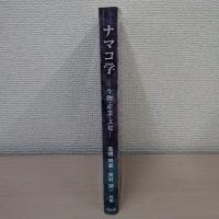 ナマコ学 : 生物・産業・文化