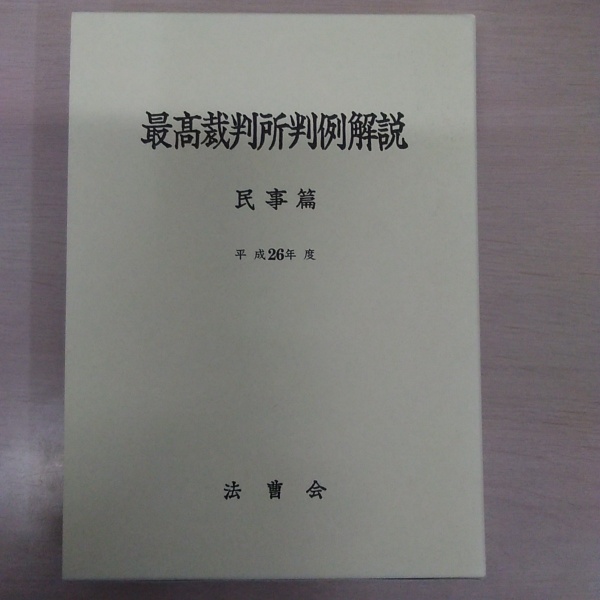 専門ショップ 最高裁判所判例解説 はなひ堂 / 編) 平成26年度(法曹会 民事篇 政治学
