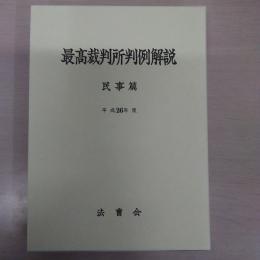 最高裁判所判例解説 民事篇 平成26年度