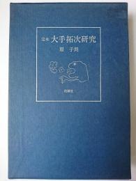 大手拓次研究 : 定本