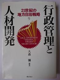 行政管理と人材開発 ＜21世紀の地方自治戦略 9＞