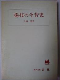 楊枝の今昔史