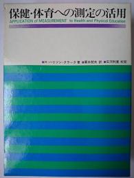 保健・体育への測定の活用