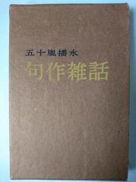 句作雑話
