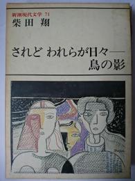 されどわれらが日々―・鳥の影 ＜新潮現代文学 71＞