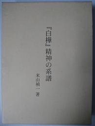 「白樺」精神の系譜