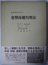 姿勢保健均整法