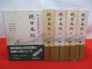 続日本紀　本巻のみ5冊揃い ＜新日本古典文学大系　12～15巻＞