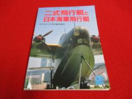 二式飛行艇と日本海軍飛行艇