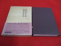 長岡藩史話 牧野家家史