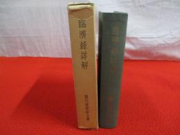 臨済録詳解　別名 臨済録鵞湖鈔