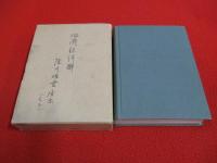臨済録詳解　別名 臨済録鵞湖鈔
