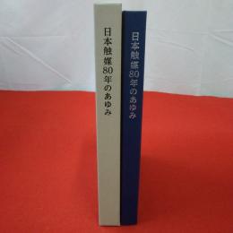 日本触媒80年のあゆみ
