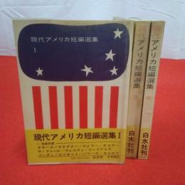 現代アメリカ短編選集 全3巻揃い