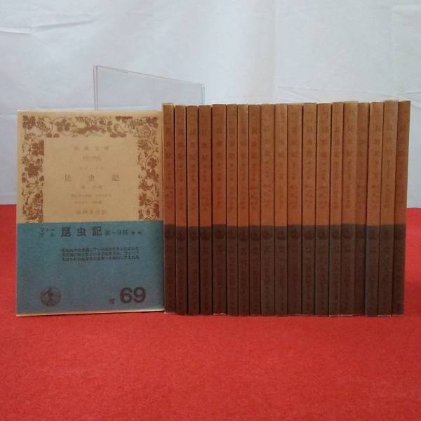 岩波文庫 ファーブル 昆虫記 全20巻揃い(ファーブル 著 ; 山田