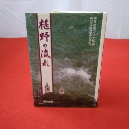 椹野の流れ