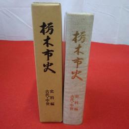 栃木市史 史料編 古代・中世