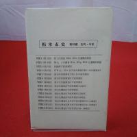 栃木市史 史料編 古代・中世