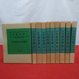 叢書生涯学習 全10巻揃い