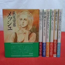 メッシュ 全7巻揃い