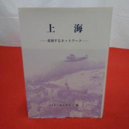 上海 重層するネットワーク