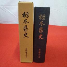 栃木県史 史料編 中世 4