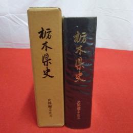 栃木県史 史料編 中世 5