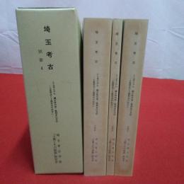 埼玉考古 別冊4-1～3 シンポジウム 縄文時代後・晩期安行文化 土器型式と土偶型式の出会い 全3巻セット