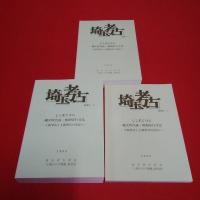 埼玉考古 別冊4-1～3 シンポジウム 縄文時代後・晩期安行文化 土器型式と土偶型式の出会い 全3巻セット