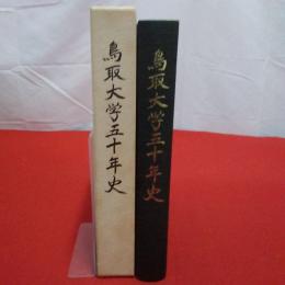 鳥取大学五十年史
