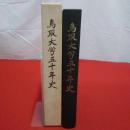 鳥取大学五十年史