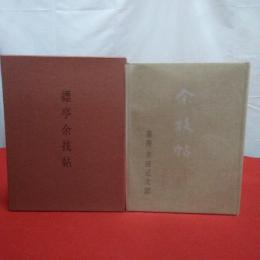 縹亭余技帖