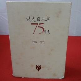 読売巨人軍75年史 : 1934～2009 本文+資料 2冊揃い