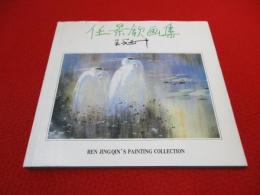 任景欽画集 REN JING QIN'S PAINTING COLLECTION