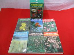 沖縄植物野外活用図鑑　全6巻揃い