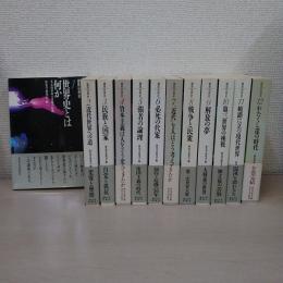 講座　世界史　全12巻揃い