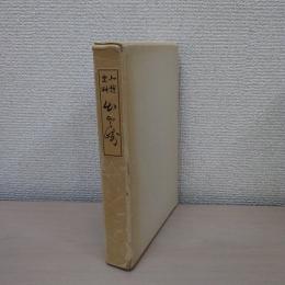 北越史料出雲崎