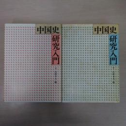 中国史研究入門　上下巻揃い