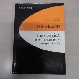 科学の社会学 ＜現代社会学入門 12＞