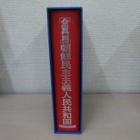 朝鮮民主主義人民共和国（全真相）