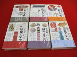 座談会　昭和文学史　全6巻揃い