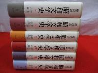 座談会　昭和文学史　全6巻揃い