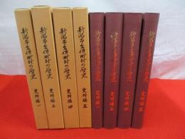 新潟市合併町村の歴史　史料集　全5巻中第2巻欠品　4冊セット