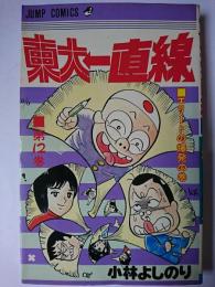 東大一直線 第12巻 (エリートの爆発の巻) ＜ジャンプ・コミックス＞